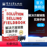 [正版] 解决方案销售实施手册 修订版 高效销售流程和方法 新解决方案销售配套实施操作指南书籍 销售书籍 方案销售