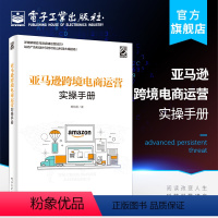 [正版]亚马逊跨境电商运营实操手册 Listing建设 站内广告 站外引流 库存管理 产品Review、数据工具 品牌
