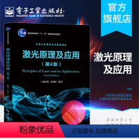 [正版] 激光原理及应用 第4版 电子通信一般性问题 陈家璧 电子工业出版社