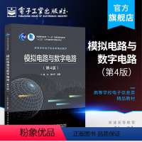 [正版] 模拟电路与数字电路 第4版 数字逻辑基础 组合逻辑电路 时序逻辑电路的分析与设计 寇戈著