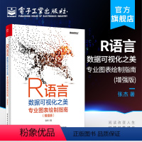 [正版]R语言数据可视化之美 专业图表绘制指南 增强版 R语言编程基础知识 dplyr tidyr reshape2等