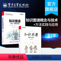 [正版] 知识图谱 概念与技术+知识图谱方法实践与应用 ai人工智能教程书籍