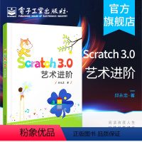 [正版] Scratch 3.0 艺术进阶 邱永忠 编程数学美学相结合 编程语言书籍 电子工业出版社