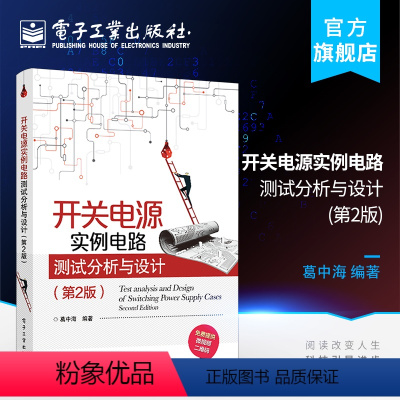 [正版] 开关电源实例电路测试分析与设计 第2版第二版 开关电源工作原理和设计方法 自激式他激式开关电源变换器实用电路