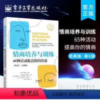 [正版] 情商培养与训练:65种活动提高你的情商 经典版 情商能力评测职场社交礼仪人际交往学会沟通交流回话书籍 情商培