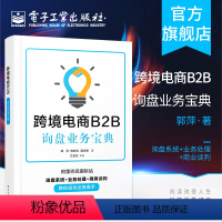 [正版] 跨境电商B2B询盘业务宝典 郭萍 陈转青 聂志鹏 电子商务管理信息系统书籍 配思考题实操题答案 电子工业出版