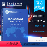 [正版] 嵌入式系统设计 基于STM32F4 徐灵飞 STM32F429微控制器嵌入式系统设计方法 STM32F429