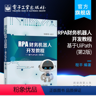 [正版] RPA财务机器人开发教程 基于UiPath 第2版第二版 高等院校会计学财务管理审计学专业会计信息化相关课程