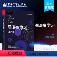 [正版] 图深度学习 马耀 汤继良 图深度学习研究 学习路线图 图深度学习基础理论模型方法 获俞士纶等十余位工智能国