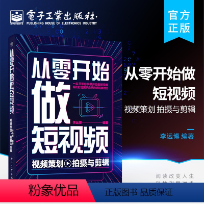 [正版] 从零开始做短视频——视频策划、拍摄与剪辑 抖音短视频拍摄技巧短视频策划与制作流程视频剪辑书籍 手机短视频制作