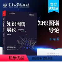 [正版] 知识图谱导论 知识图谱概念与技术书籍 人工智能知识图谱与深度学习 知识图谱的表示存储获取推理融合问答和分析