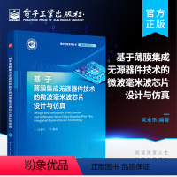 [正版] 基于薄膜集成无源器件技术的微波毫米波芯片设计与仿真 电磁场微波技术电子工程雷达工程电路相关专业教学用书 吴永