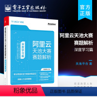 [正版] 阿里云天池大赛赛题解析-深度学习篇 天池平台 深度学习