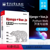 [正版] Django + Vue.js实战派——Python Web开发与运维 Django编程开发与运维方法技巧D
