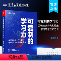 [正版] 可复制的学习力:关于知识、行为和思维学习的原理和方法 学习力提升书籍 认识学习和学习力的本质 学习力的构成