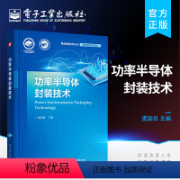 [正版] 功率半导体封装技术 SiC/GaN碳化硅技术电工电气器件设计制造书 IGBT工艺测试仿真材料应用可靠性试验失