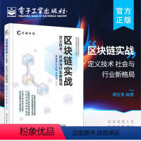 [正版] 区块链实战:定义技术、社会与行业新格局 区块链的关键概念运行逻辑及发展现状 区块链企业运营文娱城市交通应用
