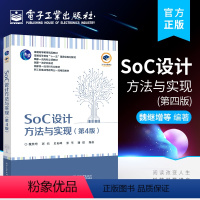 [正版] SoC设计方法与实现 第4版第四版 SoC设计流程SoC设计与EDA工具SoC系统架构设计IP复用的设计方法