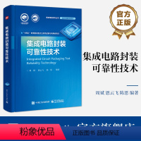 [正版] 集成电路封装可靠性技术 周斌 恩云飞 陈思 集成电路封装技术分类封装可靠性表征技术书 电子工业出版社