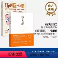 [正版]全2本抗炎自救 修复你的免疫力+肠道顺 一切顺 抗炎书籍 饮食书免疫力调节书 肠道疾病调养肠道养护肠道健康书