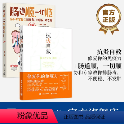 [正版]全2本抗炎自救 修复你的免疫力+肠道顺 一切顺 抗炎书籍 饮食书免疫力调节书 肠道疾病调养肠道养护肠道健康书