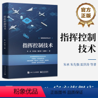 [正版] 指挥控制技术 国防科技大学指挥控制学院组织编写 指挥控制系列丛书 朱承 朱先强 雷洪涛 张维明 著