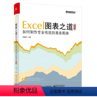 [正版]excel图表之道 如何制作专业有效的商务图表 典藏版 刘万祥著 excel表格设计制作教程书籍 商务表格制作