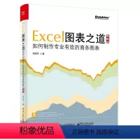 [正版]excel图表之道 如何制作专业有效的商务图表 典藏版 刘万祥著 excel表格设计制作教程书籍 商务表格制作