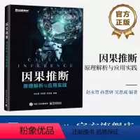[正版] 因果推断 原理解析与应用实践 基于结构因果模型的因果推断方法应用实践书籍 因果推断方法发展的历程和现状 赵永