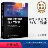 [正版] 蒙特卡罗方法与人工智能 巴布·艾俊 著 统计学和计算机科学 计算机视觉计算机图形学机器学习机器人学人工智能应