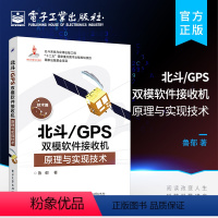 [正版]北斗 GPS双模软件接收机原理与实现技术 GPS原理与应用 新军事变革技术 电子工程通信技术 双系统接收机原理