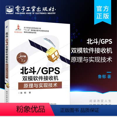 [正版]北斗 GPS双模软件接收机原理与实现技术 GPS原理与应用 新军事变革技术 电子工程通信技术 双系统接收机原理
