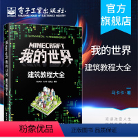 [正版] Minecraft我的世界 建筑教程大全 minecraft建筑游戏玩法教程 MC马卡卡豹先生教你做建筑