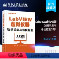 [正版] LabVIEW虚拟仪器数据采集与通信控制35例 LabVIEW编程教程书籍 虚拟仪器编程语言LabVIEW在