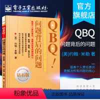 [正版] QBQ 问题背后的问题 钻石版 领导力 提高责任意识行动指南 企业管理人员优选书 人力资源管理 管理书籍