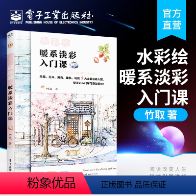 [正版] 水彩绘 暖系淡彩入门课 竹取 钢笔淡彩水彩爱好者暖心插画唯美绘画技法从入门到精通零基础自学书籍