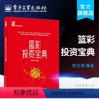 [正版] 篮彩投资宝典 篮球彩票投资实用工具书 篮彩乐透分析入门书籍 篮彩分析篮彩投资书籍篮彩投资奥秘 篮彩彩票投资技