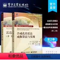 [正版]全2本合成孔径雷达成像算法与实现+雷达信号处理基础 第二版 合成孔径雷达信号特征分析 电子工业出版社