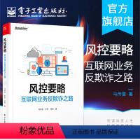 [正版] 风控要略——互联网业务反欺诈之路 马传雷 业务安全产品设计研发互联网投资人创业者产品经理运营安全风控人员书籍