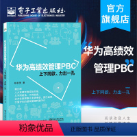 [正版] 华为高绩效管理PBC:上下同欲、力出一孔 杨长清 个人绩效承诺卡填写PBC目标制定沟通辅导绩效评价结果 经济