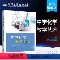 [正版] 中学化学教学艺术 刘翠 化学教学导课课堂提问化学实验教学板书化学教学结课应变艺术化学学习指导书籍 电子工业出