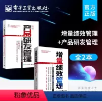 [正版]全2本增量绩效管理+产品研发管理 基于增量产出的管理体系 IPD产品研发管理 构建世界产品研发管理体系