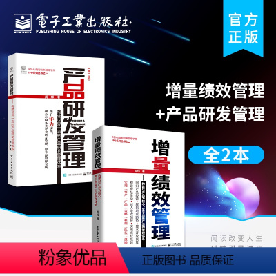 [正版]全2本增量绩效管理+产品研发管理 基于增量产出的管理体系 IPD产品研发管理 构建世界产品研发管理体系