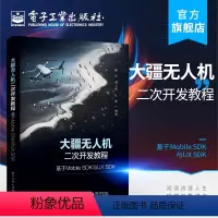 [正版] 大疆无人机二次开发教程:基于Mobile SDK与UX SDK 董昱 航点飞行任务时间线任务无人机智能飞行任