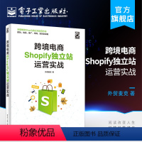 [正版] 跨境电商Shopify独立站运营实战 经济管理书籍 电子工业出版社