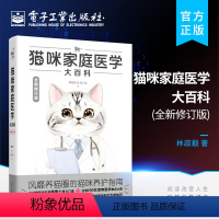 [正版] 猫咪家庭医学大百科 全新修订版 养猫基础工具书宠物猫科学全书猫咪常见疾病预防诊治书爱猫养护实用手册猫咪护理书