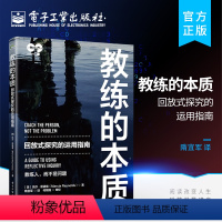 [正版] 教练的本质:回放式探究的运用指南 回放式探究的实际运用方法创造突破性对话的技巧提示和方法书籍 电子工业出版