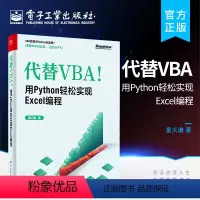 [正版] 代替VBA 用Python轻松实现Excel编程 童大谦Excel Python脚本开发感兴趣阅读编程需求职