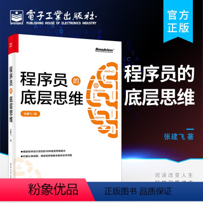 [正版] 程序员的底层思维 抽象逻辑结构化批判性思维维度思维分类思维分治简单思维学习书籍 专业思维能力综合运用实践书籍