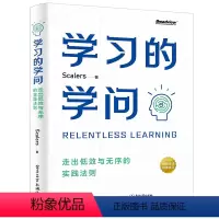 [正版] 学习的学问:走出低效与无序的实践法则 Scalers全新力作 陈海贤 黄有璨力荐 学习高手的底层逻辑与方法